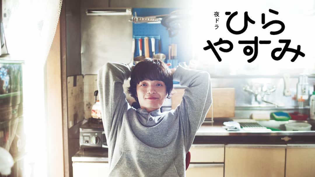 ひらやすみ 全話見た〜🥺🥺 めっちゃ良かった！もっと見たい！！