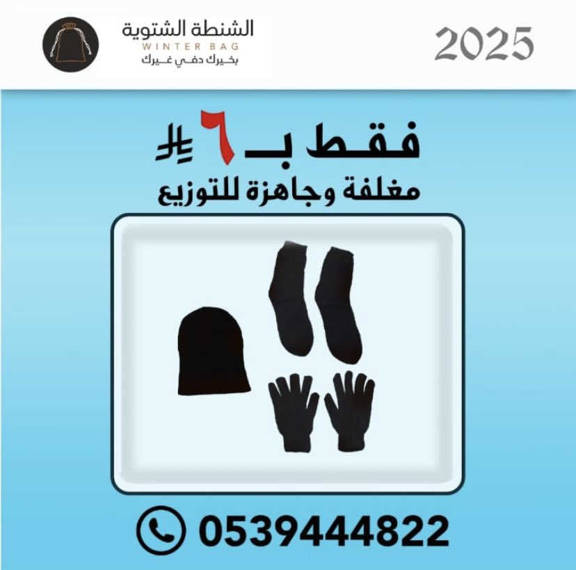 لا تفوّت عرض الشتاء 🔥

شنطة شتوية متكاملة بسعر 6 ريال فقط!

قبعة + قفازات + جوارب

جاهزة للتوزيع فورًا ✅

📞 0539444822