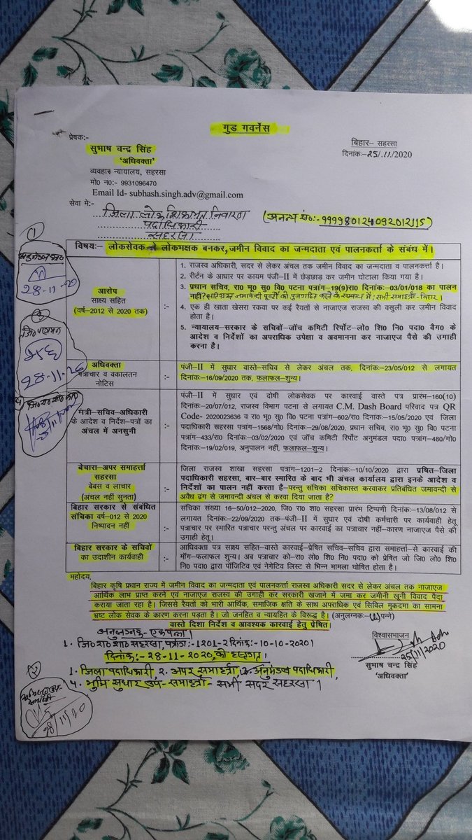 Scsingh11's tweet photo. @BiharRevenue @NitishKumar @VijayKrSinhaBih @IPRDBihar 25/11/2020 का यह पत्र, (गुड-गवनेंस) , लोक सेवक लोक ने भक्षक बनकर जमीन विवाद के जन्मदाता और पालनकर्ता के संबंध में दिया गया है।
                   इसमें 6(छ:) कलम है, सिर्फ ,इसमें अंकित तथ्यों को गंभीरता से अध्ययन किया जाय और उच्चस्तरीय सचिव स्तर पर जाँच अधिवक्ता के सामने करें। https://t.co/MCb3qWa0Op