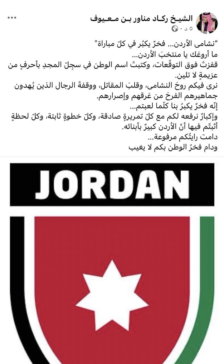 بقلم الشيخ ركاد مناور شافي المعيوف 
#الاردن 
#المنتخب_الأردني