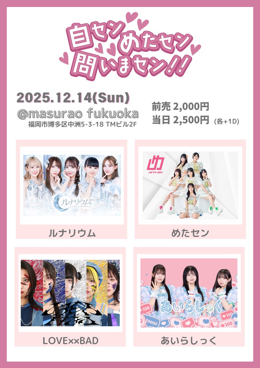 出演情報‼️／ 【自センめたセン問いません!!】 🗓️2025/12/14(Sun