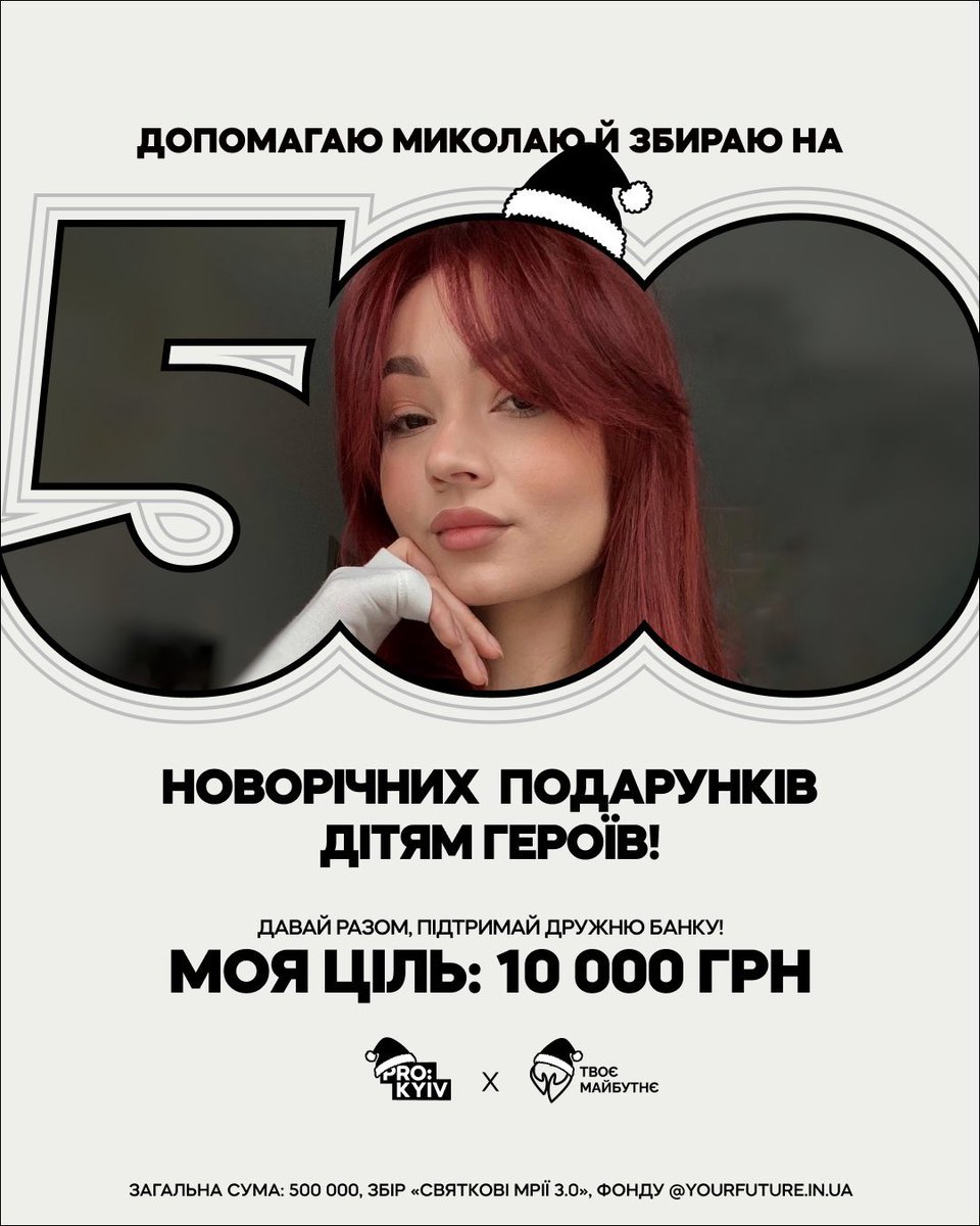 Давайте подаруємо діткам загиблих та важкопоранених військових трішки свята 🙏
Допомагаю збирати фонду <a href="/YourFutureUA/">Твоє Майбутнє</a> на 500 подарункових наборів діткам. 

Моя мета: 10к, що дорівнює 10 подарункових наборів 

Моя банка: send.monobank.ua/jar/Ri1hnfHw3