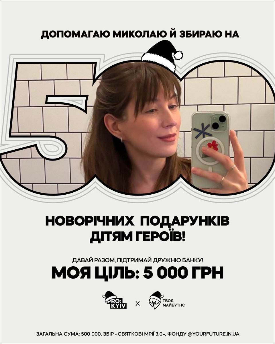 друзі, я допомагаю Миколаю і фонду <a href="/YourFutureUA/">Твоє Майбутнє</a> зібрати гроші на пʼять подарунків для діточок військовослужбовців. долучайтесь ❤️‍🩹

send.monobank.ua/jar/8AP7LRKCxb