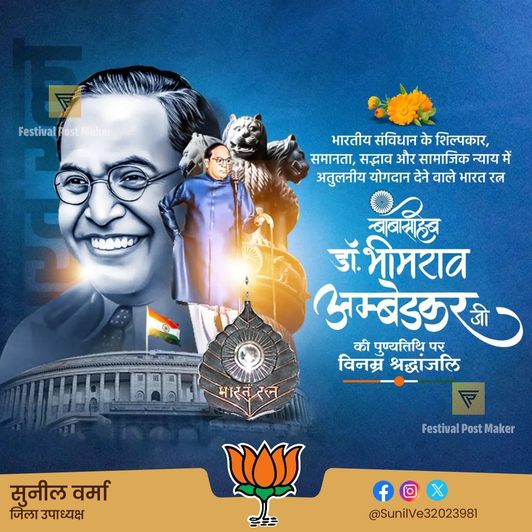भारतीय संविधान के महान शिल्पी, सामाजिक समता एवं न्याय के पुरोधा, भारत रत्न डॉ. भीमराव रामजी आम्बेडकर जी की पुण्यतिथि पर विनम्र श्रद्धांजलि।

#Narendra_Modi #MYogiAdityanath #JPNadda 
#KeshavPrasadMaurya #SunilBansal 
#BrajeshPathak #AmitShah #BhupendraSingh 
#DharampalSingh