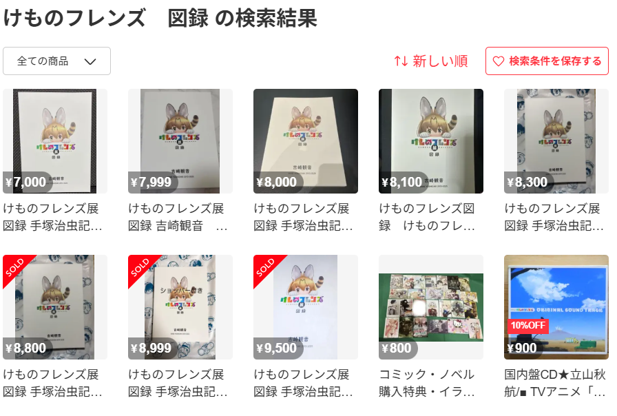 けものフレンズ展の図録、ここまで値段が落ちてきた 8000円切ると儲け