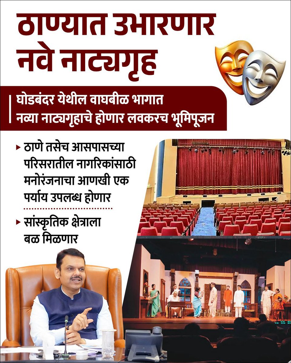 ठाण्यात उभारणार नवे नाट्यगृह...!!

<a href="/Dev_Fadnavis/">Devendra Fadnavis</a> जीं