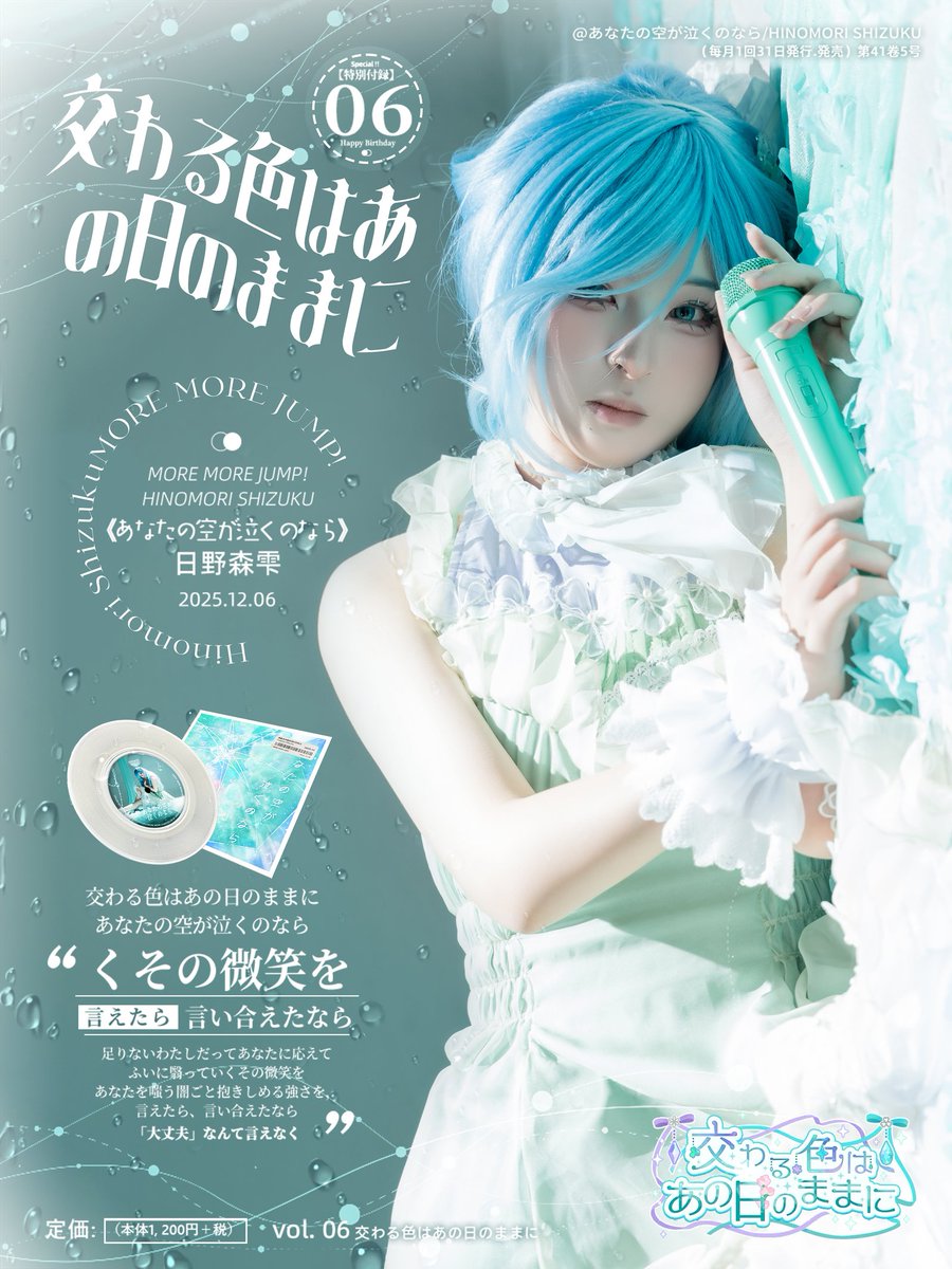 交わる色はあの日のままに☔
#日野森雫誕生祭2025 #prsk_cos #プロセカ