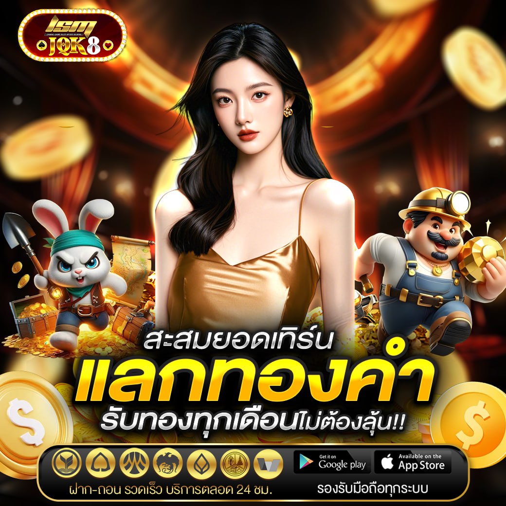 โปรแรงแจกจริง สมัครเลย 💥
🎰 สล็อต รับโบนัส 20%
👬 ชวนเพื่อนรับอีก 20% ของยอดฝากแรก
🎁 พร้อมลุ้นทองคำหนัก 5 บาท
⚽️ กีฬา คืนเงิน 0.7% ทุกวัน!
อย่ารอช้า รีบฝากก่อนหมดรอบโปร >>  
jqk8.playlsm.com/register?partn…