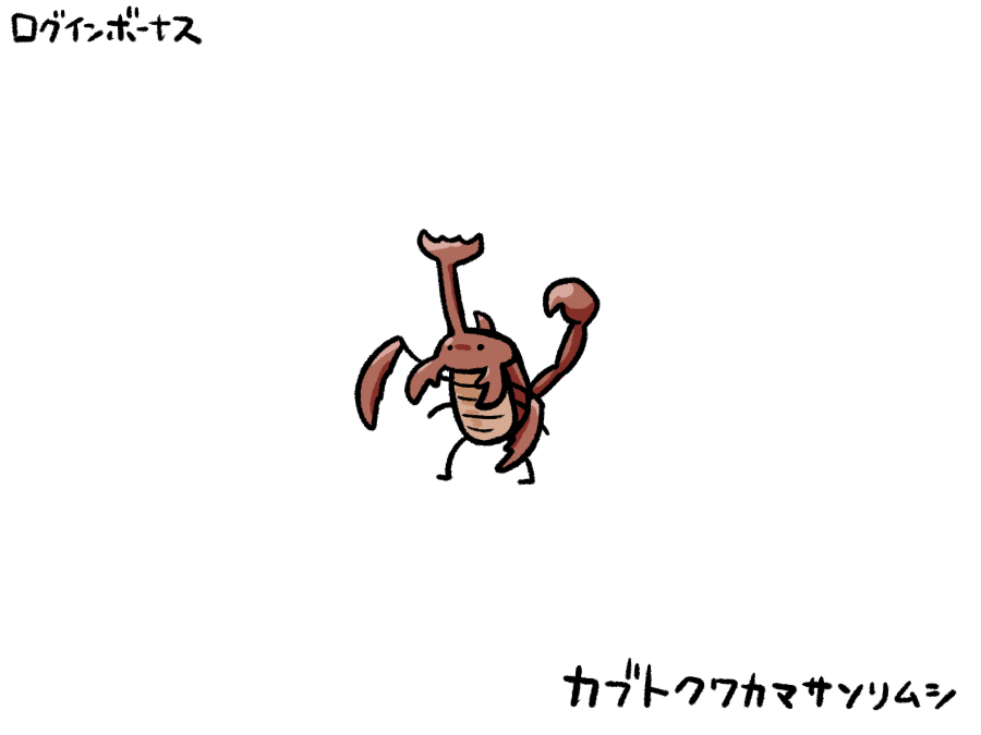 今日のログインボーナス：カブトクワカマサソリムシ