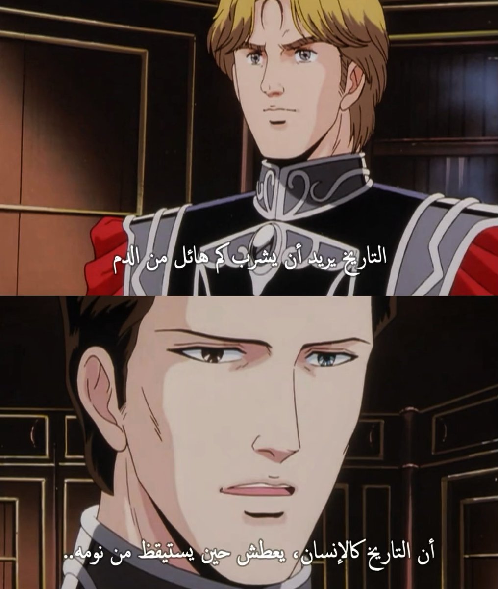 #اسطورة_ابطال_المجرة
—————
 ذكرتني عبارة روينتال بهذه الجملة اللي يفتتح بها النصف الثاني من العمل: (في كل زمان، في كل مكان، أفعال الرجال لا تتغير)

وهي حقيقة دامغة فالعجز البشري عن التعلم من دروس التاريخ يظل الدرس الأهم والأعمق اللي يورثه لنا التاريخ نفسه.