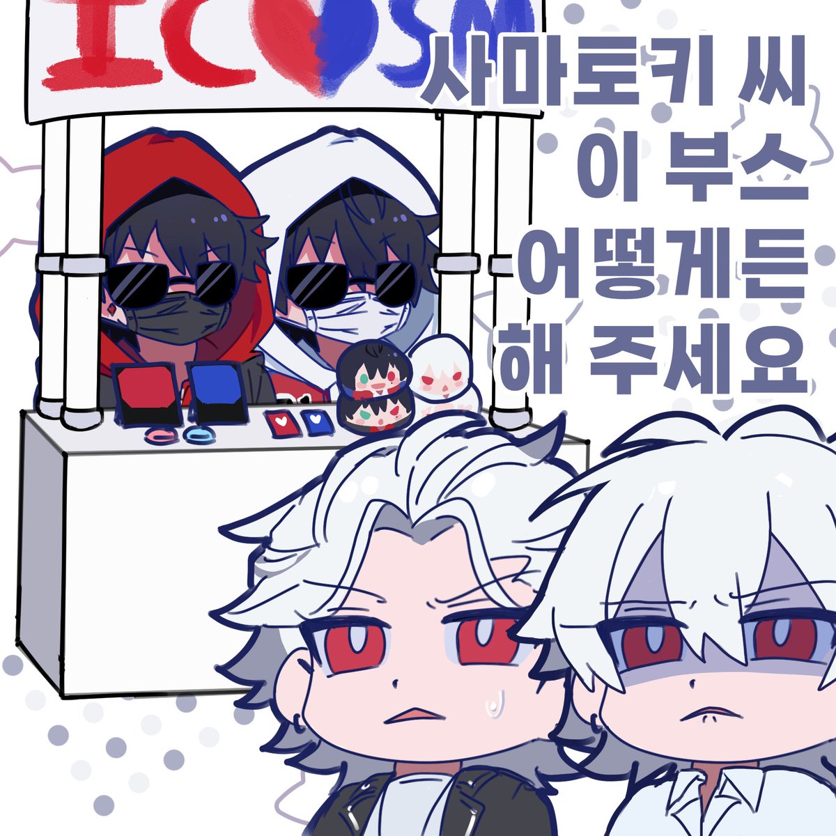 트친과 함께 잇삼 부스 내기로 했어요,야호!!😁