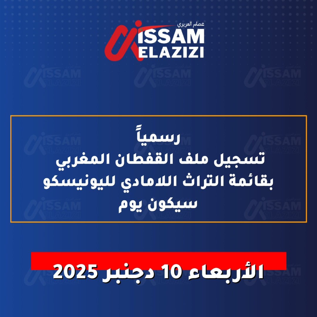 ⛔ رسمياً
تسجيل ملف #القفطان_المغربي  🇲🇦 بقائمة التراث اللامادي لليونيسكو سيكون يوم:
الأربعاء 10 دجنبر 2025