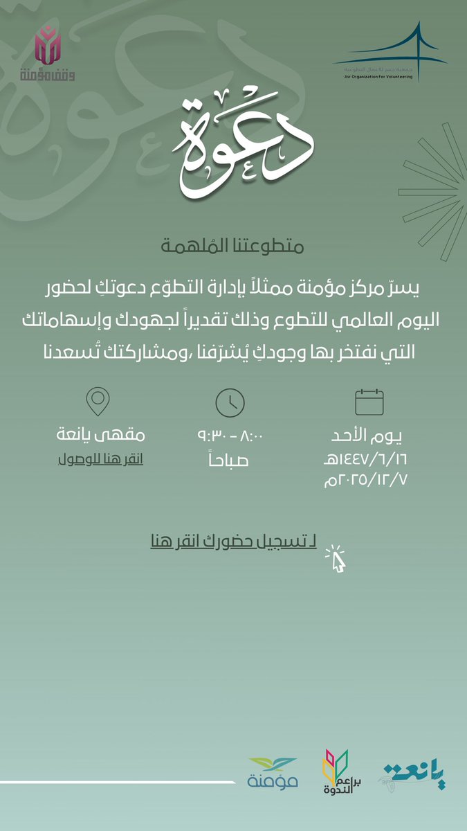 يعتزم مركز مؤمنة إقامة فعالية اليوم العالمي لمتطوعات المركز لعام ٢٠٢٥م بالتعاون مع جمعية جسر للأعمال التطوعية
<a href="/Jisr2030/">جمعية جسر للأعمال التطوعية</a> 
إحدى الجهات الداعمة والر​اعية لمسيرة العطاء وتقدّم الجمعية دعماً لجهود المتطوعات وإسهاماتهن.