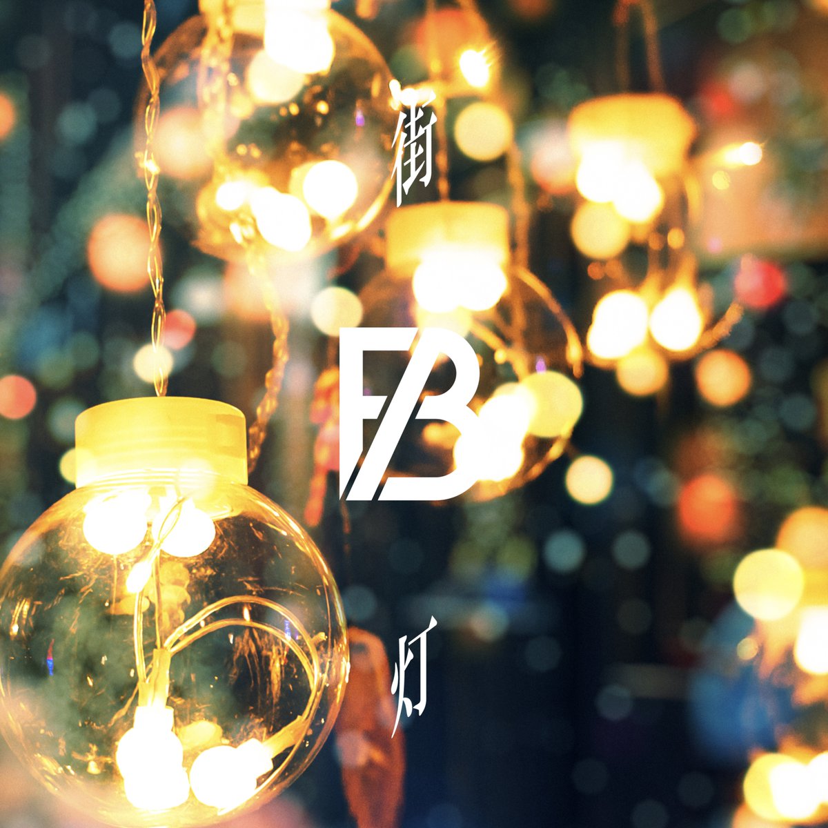 BE:FIRST '街灯'

Streaming &amp; Download
BEFIRST.lnk.to/Gaitou

Official Audio
youtu.be/OHhkYTGcCUM

#BF_街灯
#BEFIRST