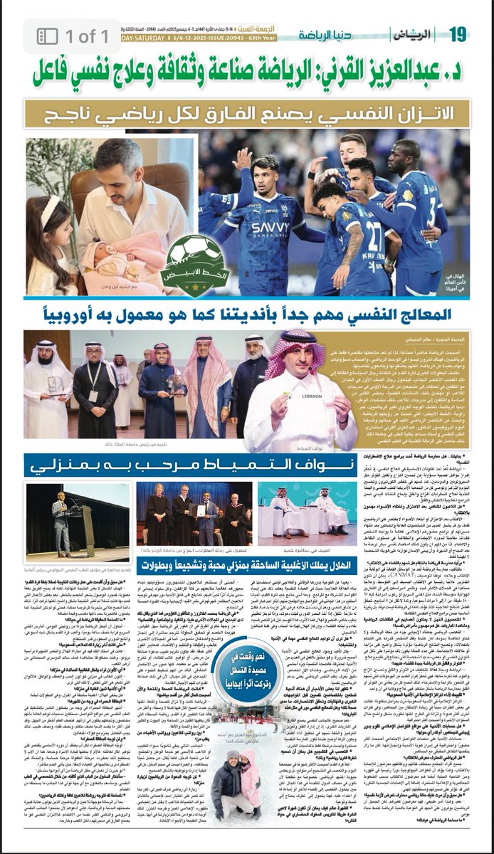 dr_Aziz92's tweet photo. شرفت بهذا اللقاء مع جريدة الرياض للحديث عن الرياضة والصحة النفسية…تجربة لطيفة شاركت فيها بعض آرائي الشخصية بعيداً عن التخصص. https://t.co/KUxdijULbo