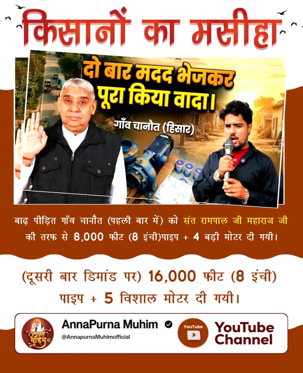 #MessiahOf_TheFarmers
बाढ़ पीड़ित गाँव चानौत (पहली बार में) को संत रामपाल जी महाराज जी की तरफ से 8,000 फीट (8 इंची) पाइप + 4 बड़ी मोटर दी गयी।

(दूसरी बार डिमांड पर) 16,000 फीट (8 इंची) पाइप + 5 विशाल मोटर दी गयी।
Sant RampalJi Maharaj