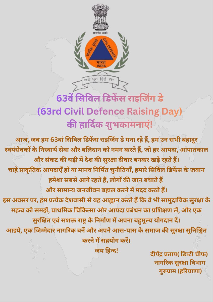 DeependerP's tweet photo. 63वें नागरिक सुरक्षा स्थापना दिवस पर, हम अपने राष्ट्र की सुरक्षा और सेवा के प्रति अपने समर्पण को दोहराते हैं। वर्दी भले ही सेवा की हो, पर भाव हमेशा देश-प्रेम का रहता है। आपदा में साथ, हर घड़ी तैयार! 🇮🇳 
 @DC_Gurugram @cdgurugram https://t.co/JXwHNhJFDT