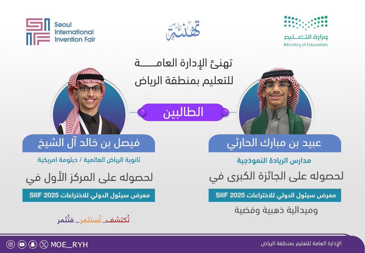 #فخر_تعليم_الرياض |
تُبارك الإدارة العامة للتعليم بمنطقة الرياض لطالبَيْها المتألقَيْن فوزهما في #معرض_سيئول_الدولي_للاختراعات #SIIF2025 في كوريا، وتحقيقهما المركز الأول والجائزة الكبرى. والتهنئة موصولة لأسرهم ومدارسهم.
إنجاز يؤكد قدرات أبناء الوطن، ويعكس حضورهم العالمي في ميادين