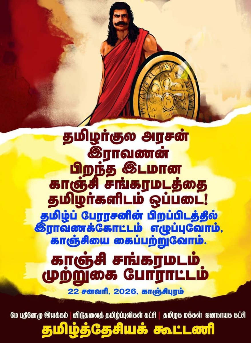 எழட்டும் இராவணக்கோட்டம்!
அடங்கட்டும் சனாதனிகளின் கொட்டம்!!

இராமர் அயோத்தியில் பிறந்தால், இராவணன் பிறந்த இடம் இல்லாமலா போகும். அதுவும் தமிழரின் மெய்யியல் சிந்தனைக்கூடங்கள் தழைத்தோங்கிய காஞ்சியில் இராவணன் பிறக்காமலா இருந்திருப்பார். காஞ்சியின் சங்கரமடத்தின் கிழே அகழ்வாராய்ச்சி