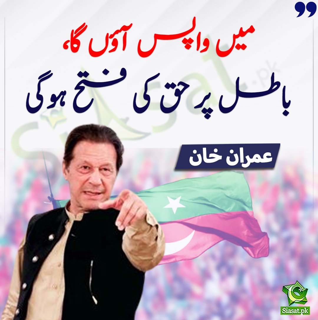 KaliwalYam's tweet photo. خان نے کہا تھا، "میں واپس آؤں گا، باطل پر حق کی فتح ہوگی
سب بولیں ان شاءاللہ ♥️
#قومی_نشہ_عشق_عمرانیہ https://t.co/Heln0gVqnN