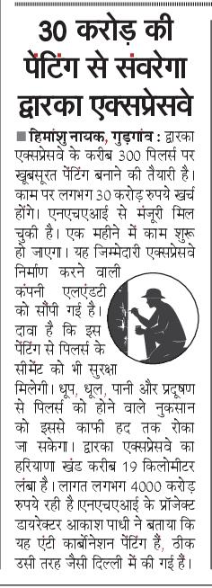 HimanshuNayak_'s tweet image. रफ्तार के साथ खूबसूरत भी होगा द्वारका एक्प्रेस वे का सफर 
•जल्द बनेगी #एक्सप्रेसवे के पिलर्स पर 30 करोड़ की पेंटिंग
@NHAI_Official @DXPGDA #dwarkaexpressway #gurugram #Delhi #gurgaon #गुरुग्राम #गुड़गांव