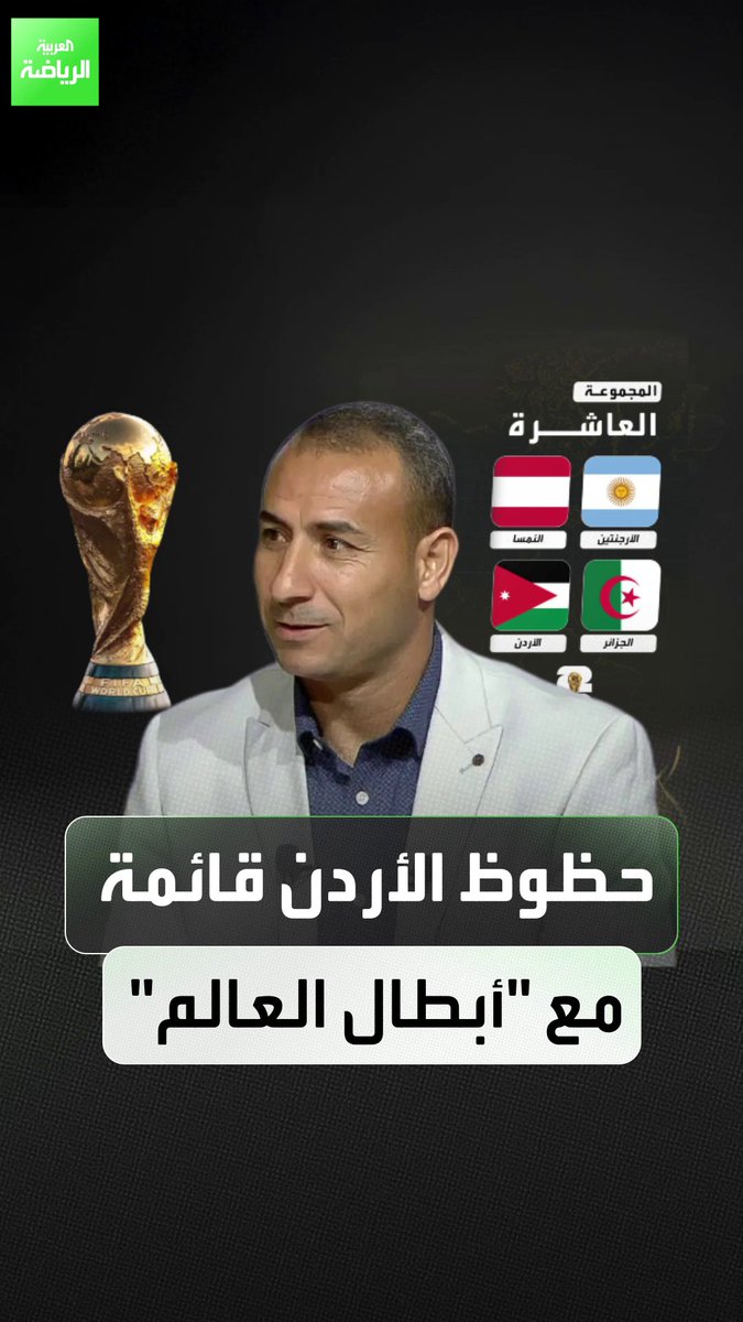 "الأردن سيعاني أمام الأرجنتين وهذه فرصته للصعود". أبو طوق يتحدث عن مجموعة النشامى في كأس العالم 
