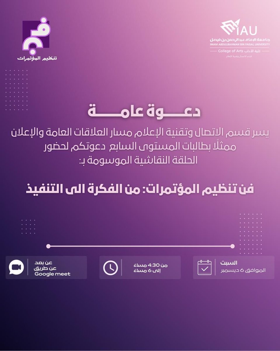 يسر قسم الاتصال وتقنية الإعلام بمسار العلاقات العامة والإعلان، ممثلًا بطالبات المستوى السابع دعوتكم لحضور الحلقة النقاشية الموسومة بـ:
💡| «فن تنظيم المؤتمرات: من الفكرة إلى التنفيذ»
نسعد بحضوركم وتفاعلكم 🌟
🔗رابط الحضور : meet.google.com/hcn-sjwf-vkj