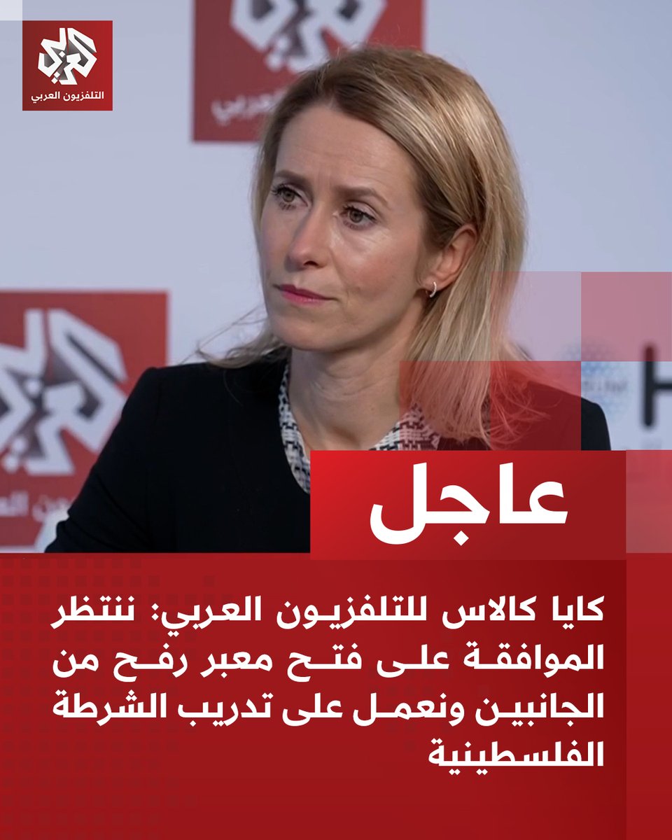 #عاجل | مسؤولة السياسة الخارجية في الاتحاد الأوروبي كايا كالاس للتلفزيون العربي: 
📌هناك الكثير من العمل المطلوب لإرساء السلام في غزة
📌الاتحاد الأوروبي أكبر داعم لحل الدولتين والسلطة الفلسطينية
📌نتواصل مع إسرائيل لحثها على زيادة تدفق المساعدات إلى غزة
📌ننتظر الموافقة على فتح