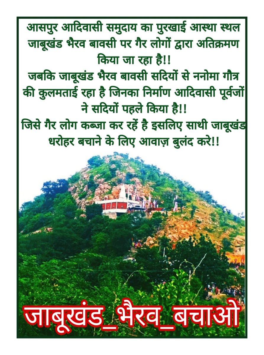 RAMESHKHARADI18's tweet photo. किसी भी गैर लोगों द्वारा अतिक्रमण बर्दास्त नहीं किया जायेगा
सत्ता के संरक्षण मे गैर लोगों द्वारा आदिवासी आस्था स्थलों को हथियाने के प्रयास किये जारहें है जो कायराना हरकत है आदिवासी समाज चुप नहीं बैठेगा! #जाबूखंड_भैरव_बचाओ 
@RAMESHKHARADI18
@DmDungarpur @roat_mla @mla_umesh_aspur https://t.co/urUcHODdSf