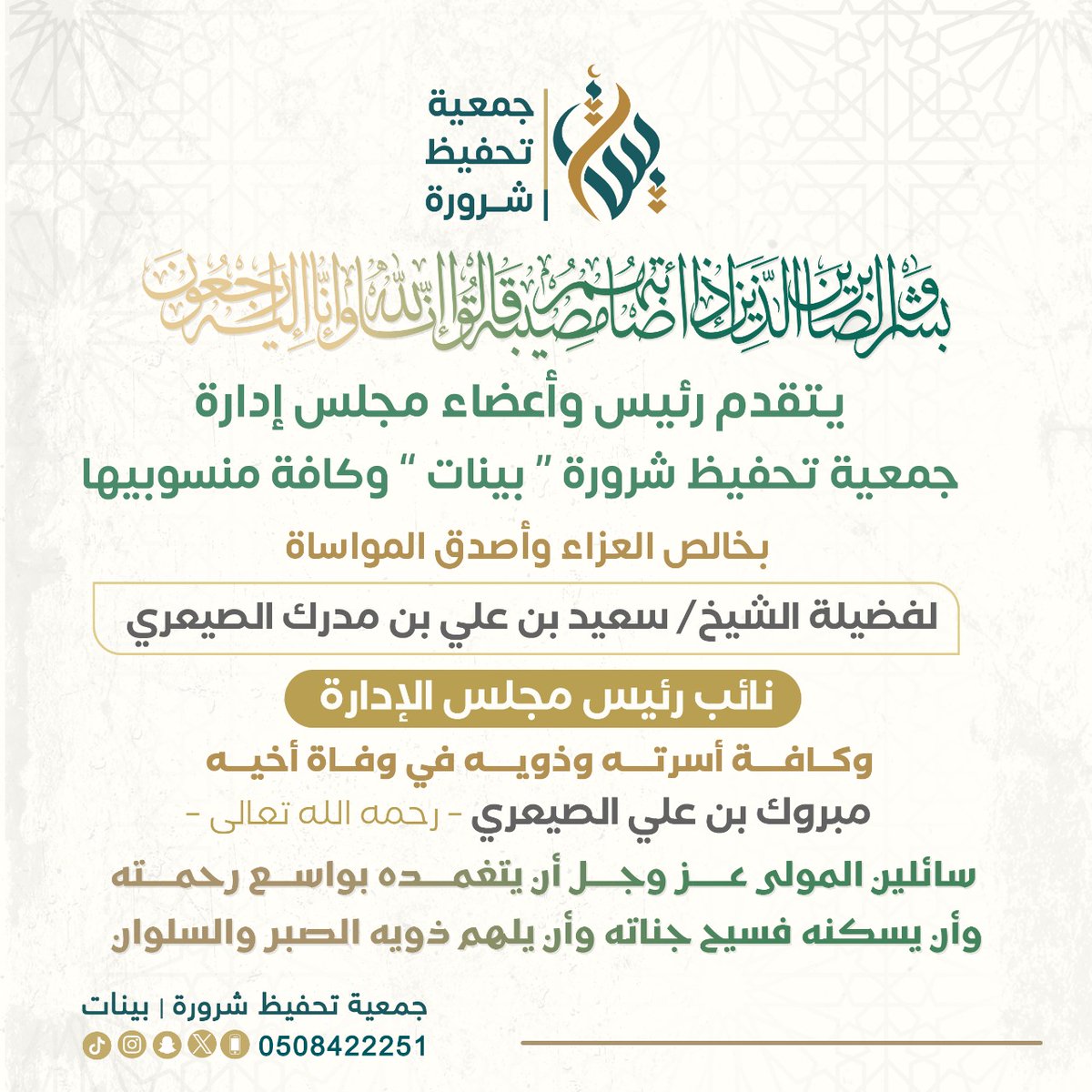 qksh's tweet photo. تتقدم جمعية تحفيظ شرورة (بيّنات)
بخالص العزاء وصادق المواساة
لفضيلة الشيخ سعيد بن علي بن مدرك الصيعري
نائب رئيس مجلس الإدارة 
في وفاة أخيه مبروك بن علي الصيعري – رحمه الله –
🤲 نسأل الله أن يتغمده بواسع رحمته
وأن يلهم أهله وذويه الصبر والسلوان
إنا لله وإنا إليه راجعون https://t.co/XMJF0901LM