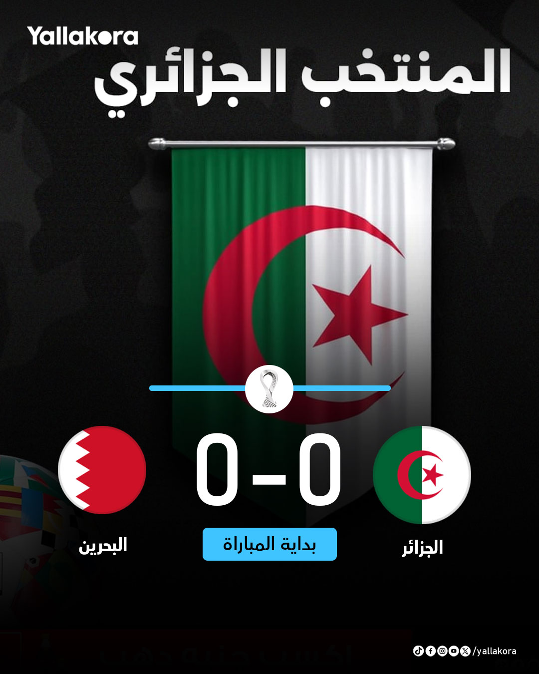 مرور 7 دقائق والتعادل السلبي مستمر. الجزائر 0 البحرين 0. كأس العرب 