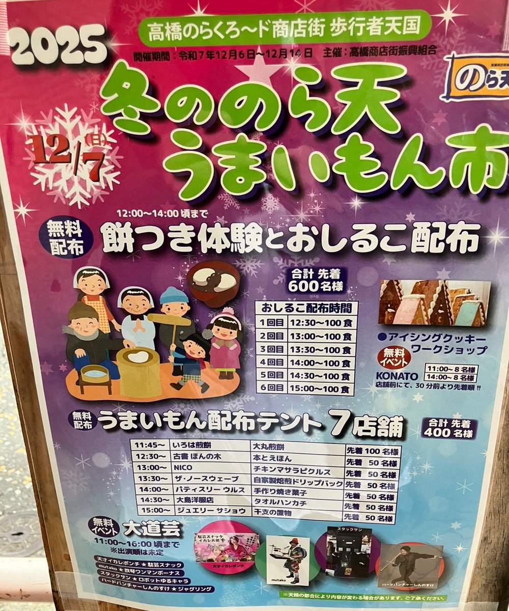 harecoooo's tweet photo. 明日12/7(日)はふゆののら天うまいもん市で回遊します！

🍢ふゆののら天うまいもん市🍢
12/7(日)髙橋のらくろ〜ド商店街歩行者天国
大道芸タイム：11:00〜16:00
時間内に色々なパフォーマーが登場！

お願いします（＾ν＾）

#のらくろ〜ド
#のら天
#うまいもん市
#回遊
#onemanband
#ワンマンバンド https://t.co/KKDodwkQyK