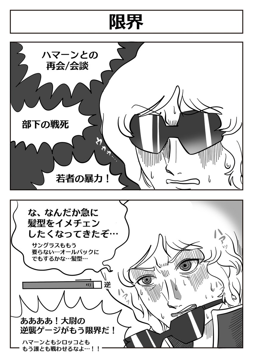 Zガンダム世代をモチーフにした2コマ漫画を再掲!
#グリプス戦役集まれ 