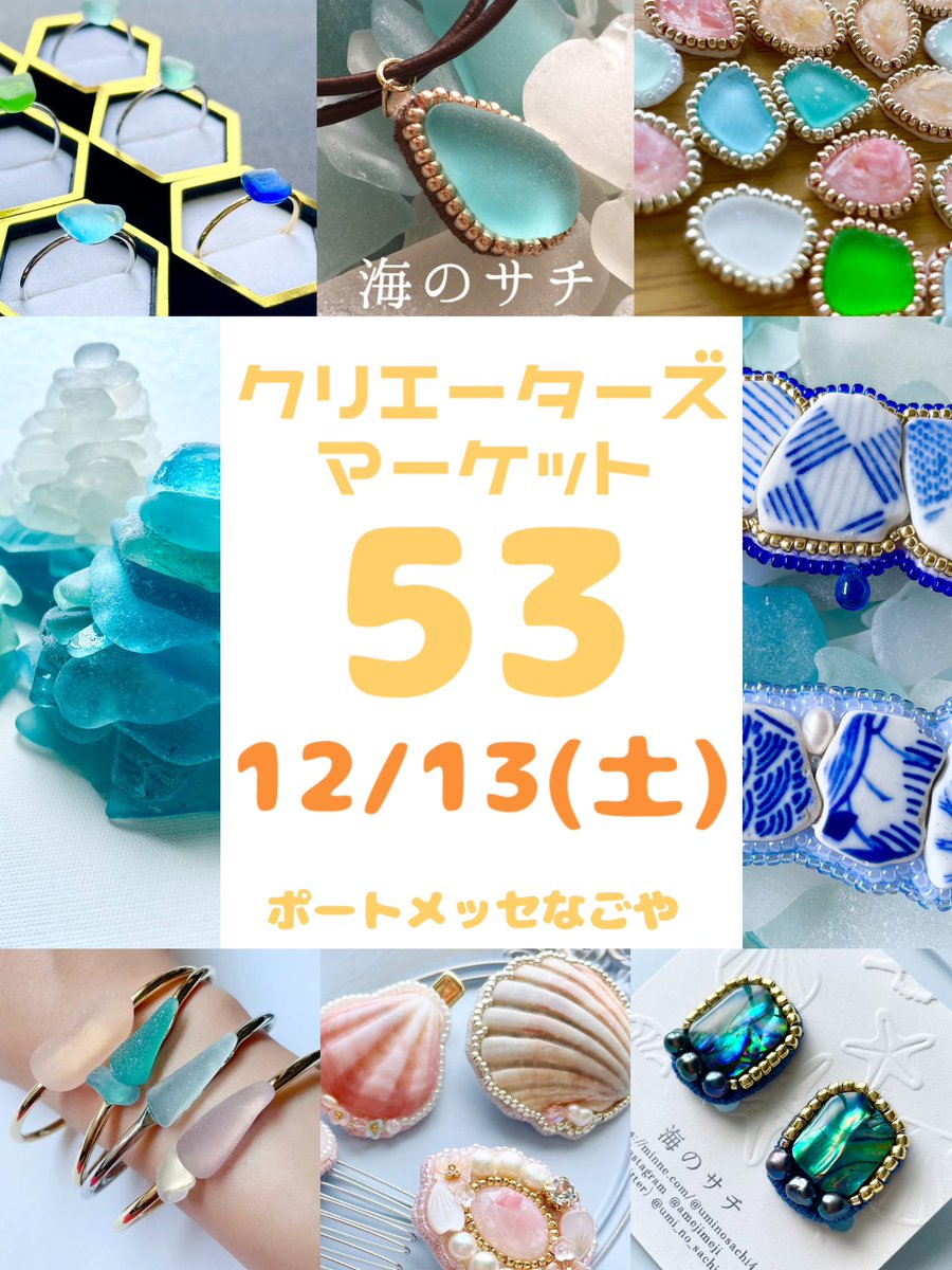 海のサチ 12/13(土)クリマ出展 (@umi_no_sachi4) / Posts / X