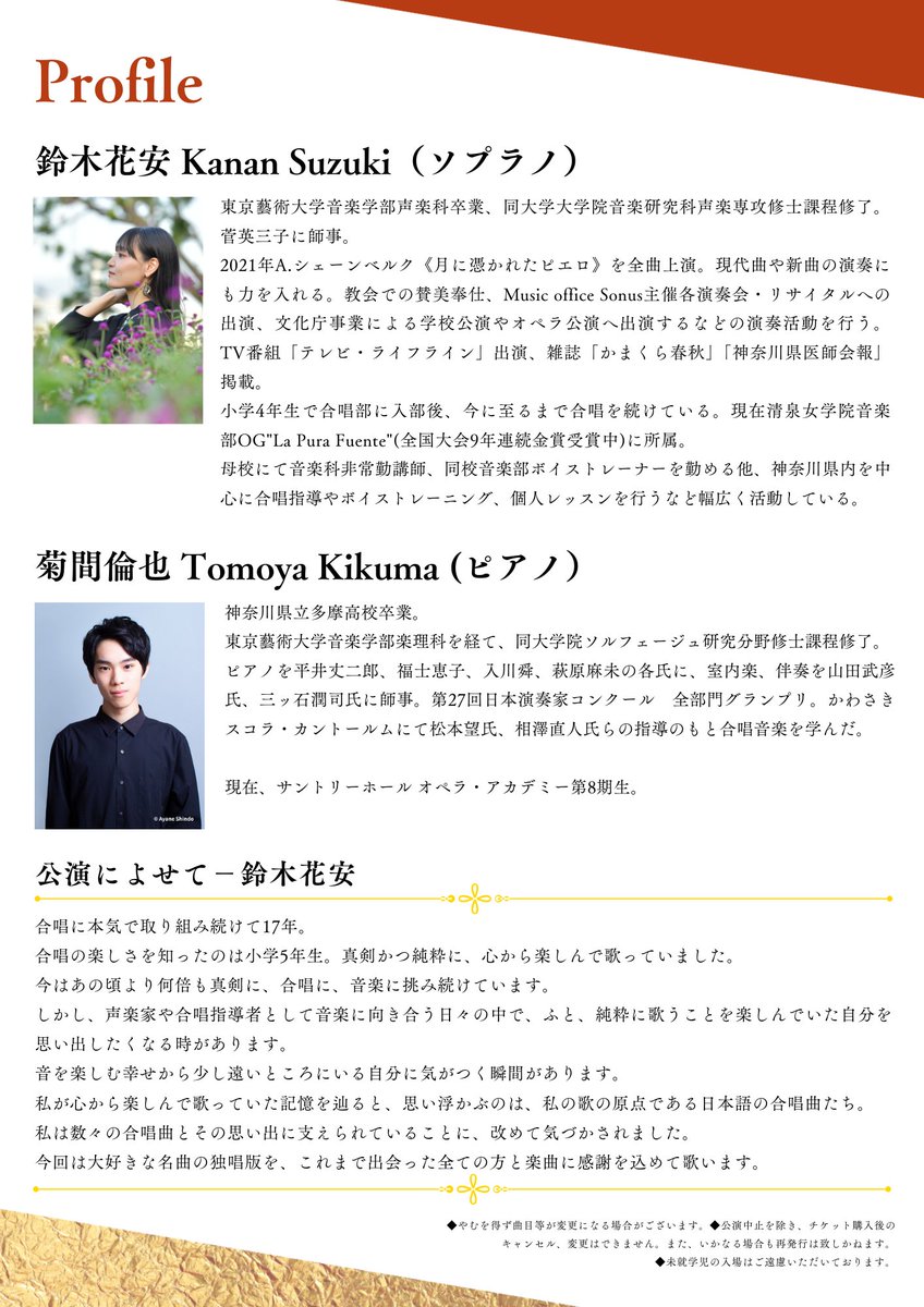 ソプラノ歌手　#鈴木花安 さんのリサイタル情報を掲載いたしました。ピアニストは #菊間倫也 さんです。
演奏会情報はこちら↓
mosonus.com/event-info/kan…
チケット発売は、12月24日（水）開始です。
どうぞお楽しみに！
#MusicOfficeSonus #谷川晃  #KananSuzuki #ソプラノリサイタル #合唱曲