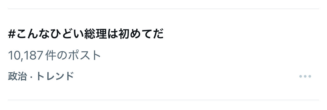 #こんなひどい総理は初めてだ

凄い勢いです
もう10,000ポスト超えました！
