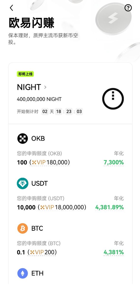 Till_okb's tweet photo. OKX 新一期质押空投闪赚 $NIGHT :

1.闪赚奖池：锁仓 BTC/OKB/USDT/ETH/ADA，瓜分 400,000,000 $NIGHT
2圣诞奖池：所有参与本期闪赚的用户可额外瓜分 20,000,000 $NIGHT

上次一样送出质押$OKB的 $NIGHT 空投奖励
抽3人，预估5U/人

📌 参与方式：
✅关注：@Till_okb
✅ 点赞、转发
留下你的 OKX UID

⏰闪赚结束开奖（Grok）12月11日 16:00 (UTC+8)