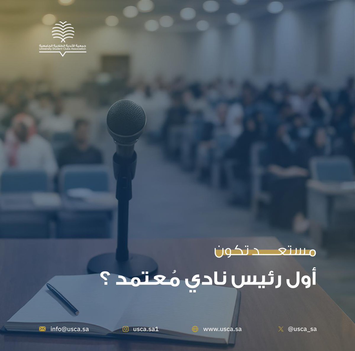 انضـم إلى برنامج رئيـس نـادي معتمد من أكاديمية يوسكا، وابدأ رحلتك لتصبح قائدًا يمتلك مهارات القيادة، والتنظيم، وصنع القرار.

كن قدوةً لأعضاء ناديك، واصنع أثرًا في مجتمعك الجامعي

سجل الان عبر موقعنا الإلكتروني
usca.sa/courses/1/

#أكاديمية_يوسكا #رئيس_نادي_معتمد