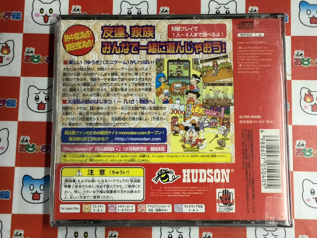 桃太郎伝説シリーズのバラエティゲーム版 「桃太郎まつり 石川六右衛門
