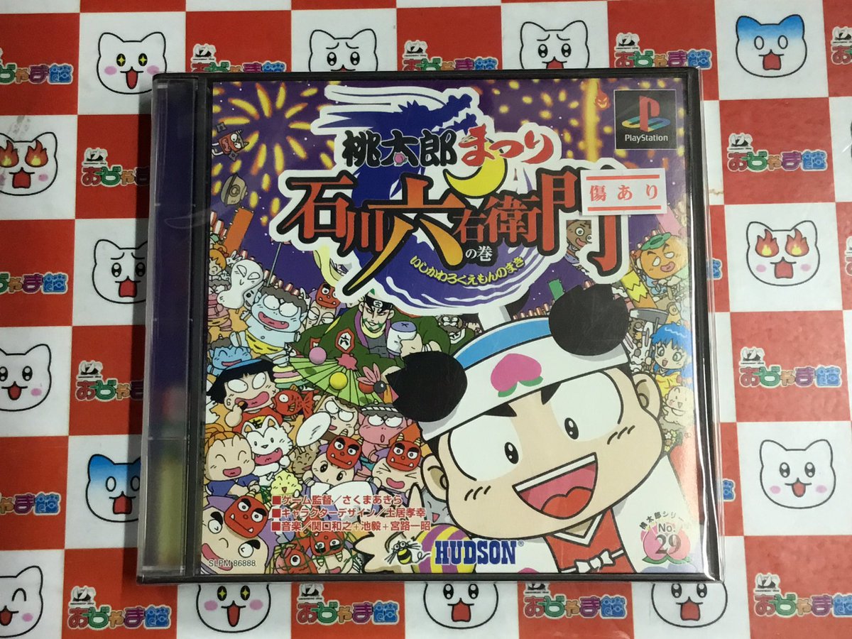 桃太郎伝説シリーズのバラエティゲーム版 「桃太郎まつり 石川六右衛門