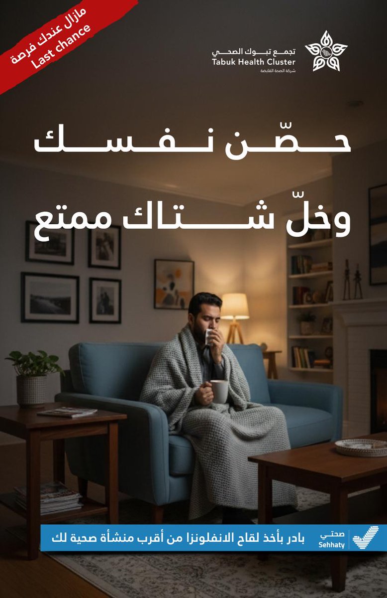Clustertabuk's tweet photo. #توعية 🩺

جاهز للشتاء؟ ❄️
احمِ نفسك ومن تحب بأخذ لقاح الإنفلونزا من أقرب منشأة عبر تطبيق صحتي.

#بادر_بأخذ_اللقاح
#شتانا_زين
#تجمع_تبوك_الصحي https://t.co/54gACoKkxL