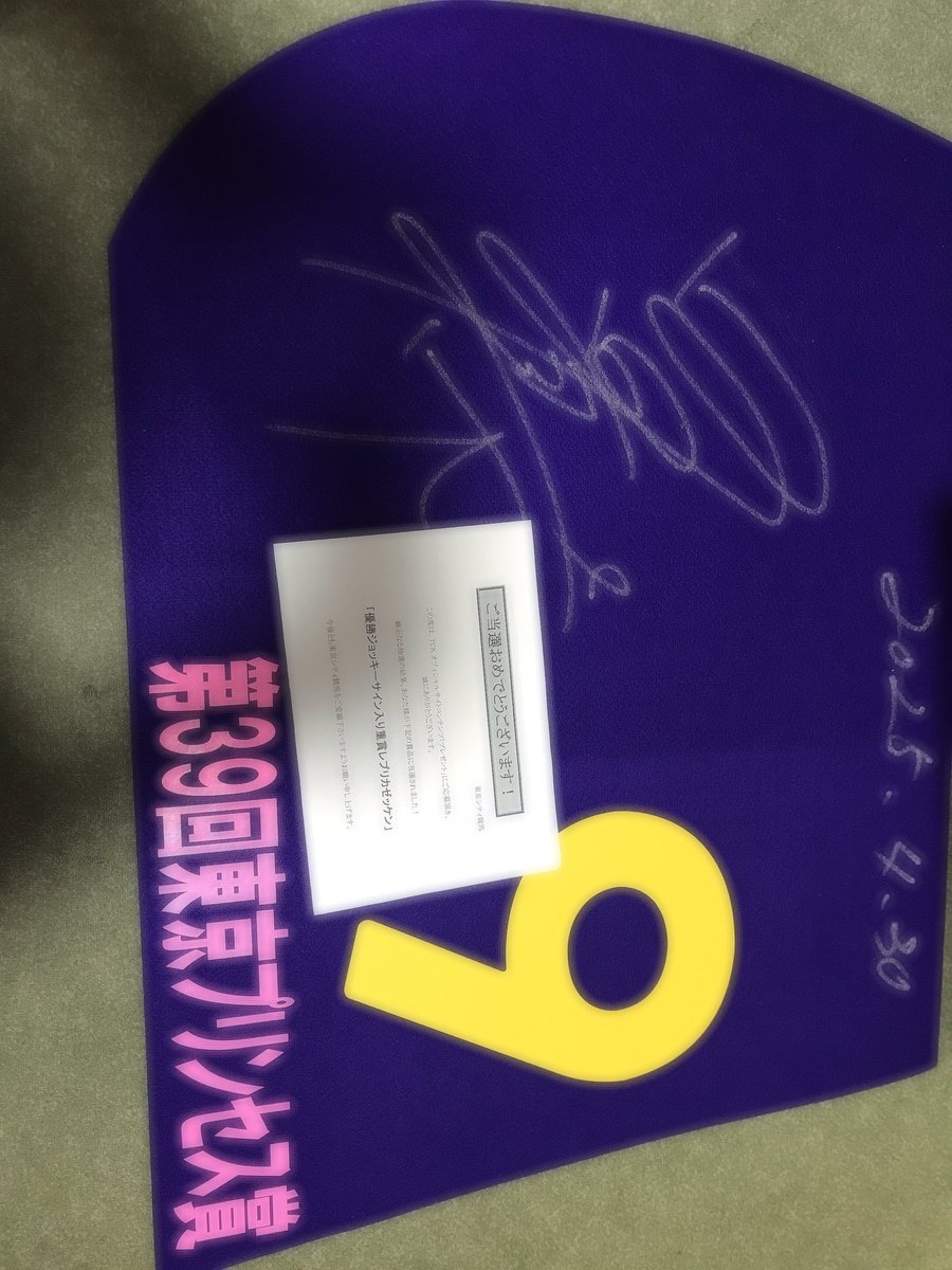 人生初のゼッケン！レプリカ！ 町田騎手のサイン付き♡ ありがとう