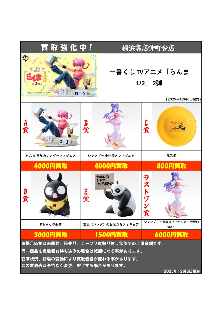 買取情報 】 #一番くじ TVアニメ「らんま1/2」 2弾 #買取表 を作成致し