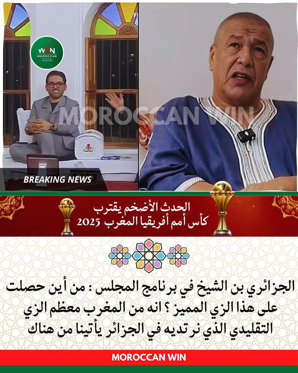 #شاهد ⬅️⬅️ الجزائري 🇩🇿 بن الشيخ في برنامج المجلس : من أين حصلت على هذا الزي المميز ؟ انه من المغرب معظم الزي التقليدي الذي نرتديه في الجزائر يأتينا من هناك 👇👇👇👇