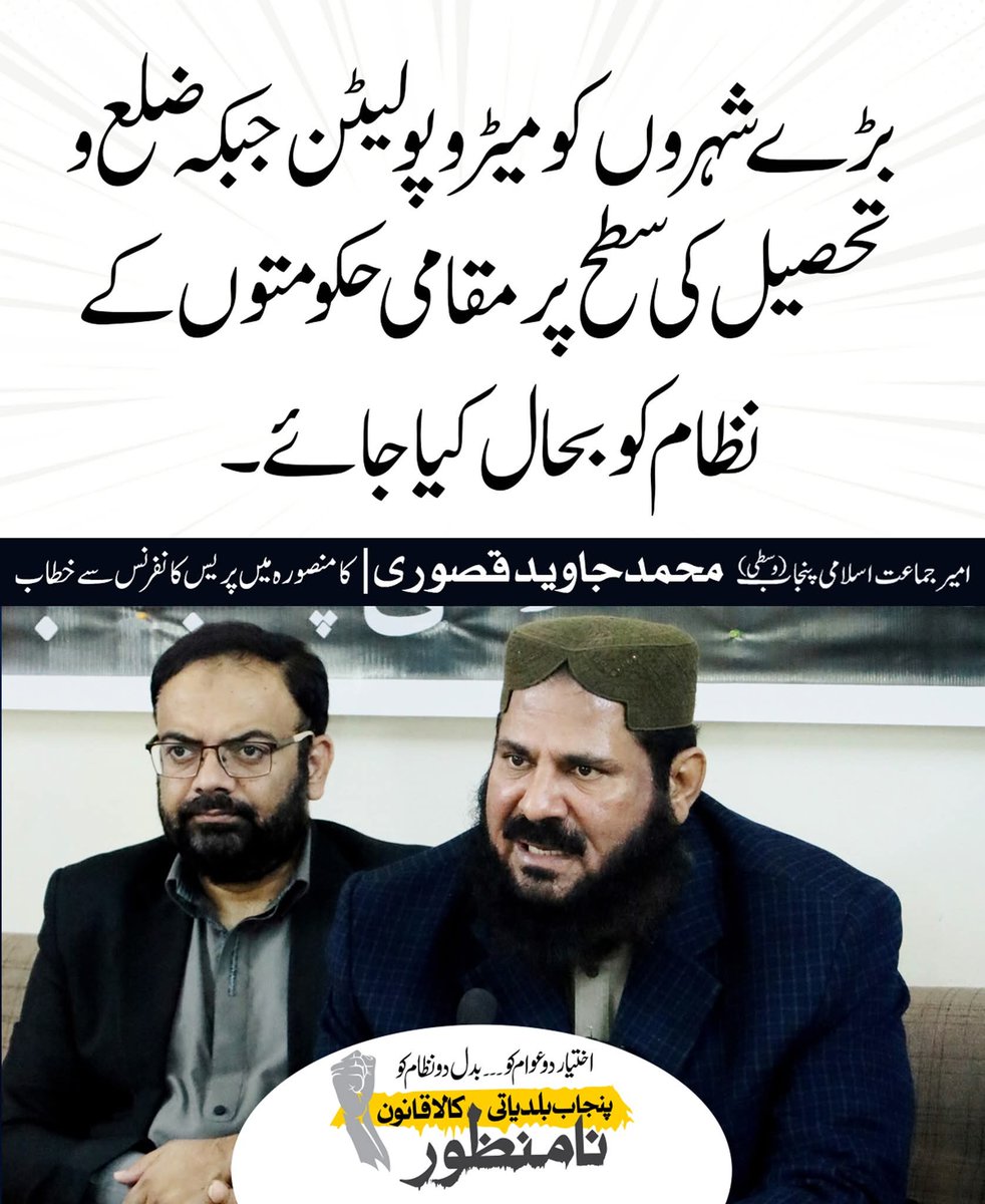 Umairlook's tweet photo. پنجاب لوکل گورنمنٹ ایکٹ 2025 عوام کی طاقت کو مرکز میں محدود کرنے کی ایک سیاسی کوشش ہے۔ مگر اب عوام جاگ چکے ہیں۔ ہم ایسی قانون سازی قبول نہیں کریں گے جو شہریوں کو کمزور کرے۔
اپنی آواز اٹھائیں اور حق کے لیے کھڑے ہوں!
#بلدیاتی_کالا_قانون_نامنظور https://t.co/QMVSZvQcTF