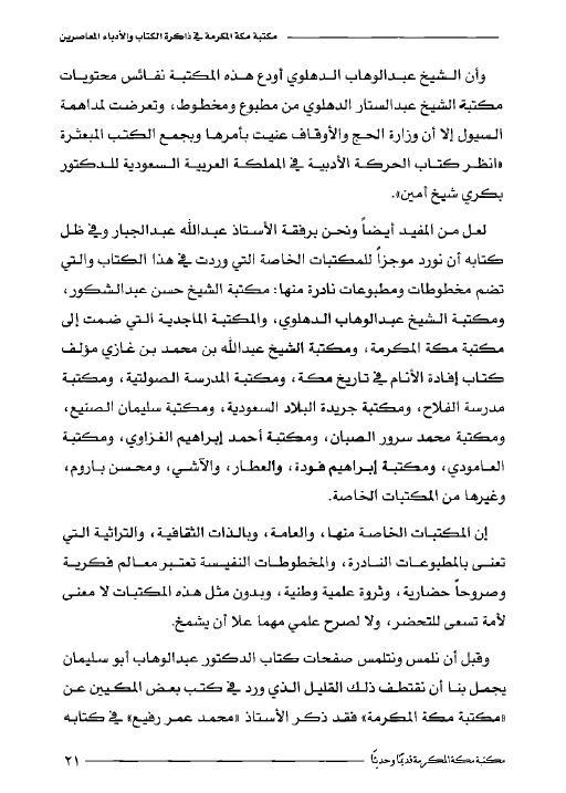 مكتبة معالي د. عبد الوهاب أبو سليمان رحمه الله tweet media