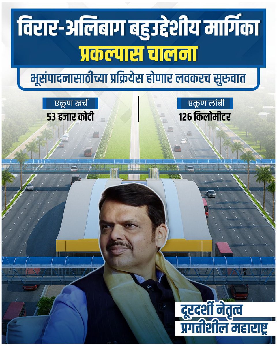 विरार-अलिबाग बहुउद्देशीय मार्गिकेच्या प्रकल्पाला मिळालेली गती म्हणजे प्रगत महाराष्ट्राच्या दिशेने मोठे पाऊल आहे. विकासाच्या या महामार्गासाठी सातत्याने प्रयत्न करणाऱ्या देवा भाऊंचे मनःपूर्वक आभार आणि सलाम.
<a href="/Dev_Fadnavis/">Devendra Fadnavis</a>