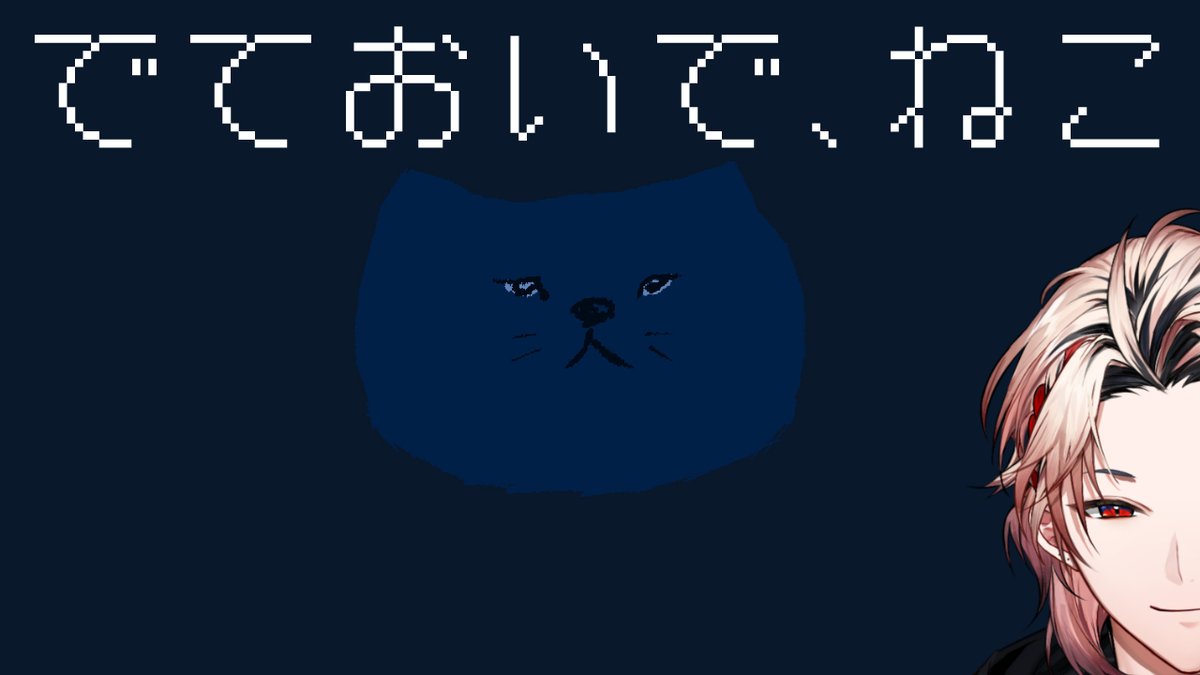 てるさんページ 配信を、はじめますよ～～ 【でておいで、猫】あまりに気になった猫