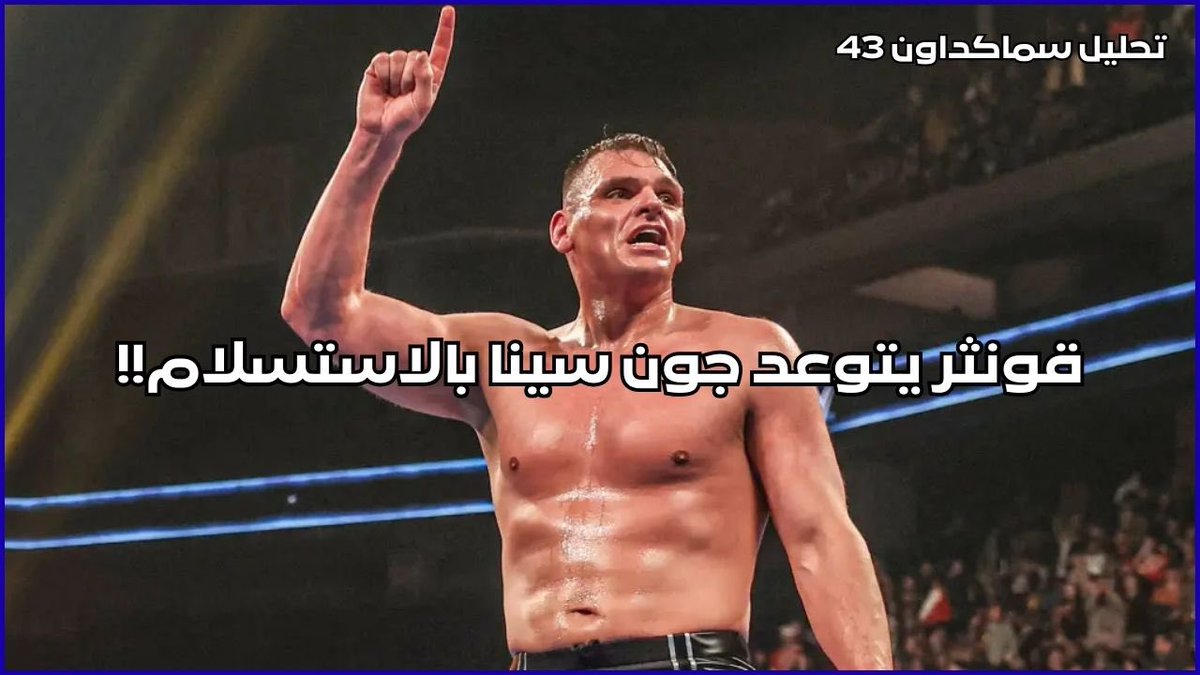 تحليل سماكداون #43 | قونثر يتوعد جون سينا بالاستسلام!!

youtu.be/jUfbizsMu-k?si…

#ركن_الحلبة
