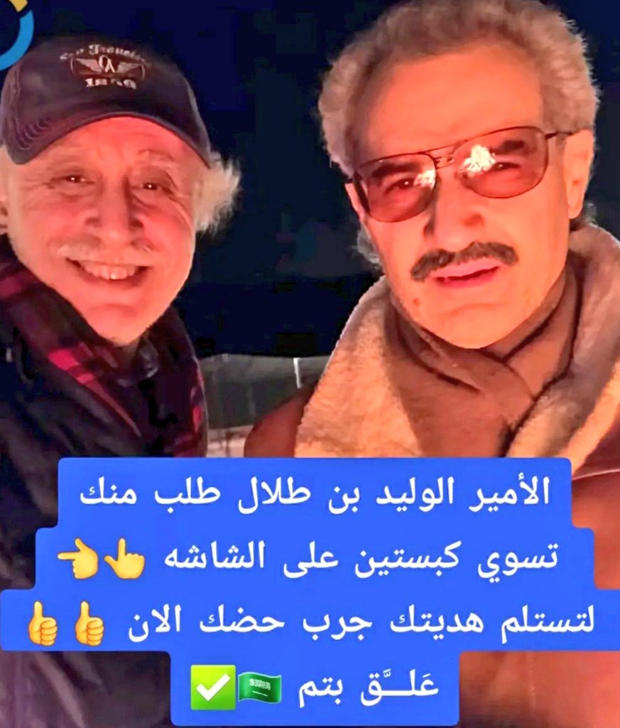 الامير الوليد بن طلال طلب منك تسوي كبستين على الشاشه   👆 
لتستلم هديدتك جرب حضك الان
علق بتم 🇸🇦✅